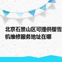 北京石景山区可提供樱雪抽油烟机维修服务地址在哪