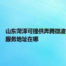 山东菏泽可提供奔腾微波炉维修服务地址在哪