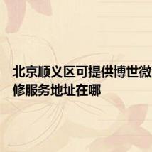 北京顺义区可提供博世微波炉维修服务地址在哪