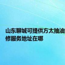 山东聊城可提供方太抽油烟机维修服务地址在哪