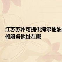 江苏苏州可提供海尔抽油烟机维修服务地址在哪