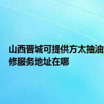 山西晋城可提供方太抽油烟机维修服务地址在哪