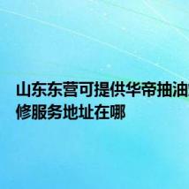 山东东营可提供华帝抽油烟机维修服务地址在哪