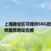 上海静安区可提供SKG微波炉维修服务地址在哪