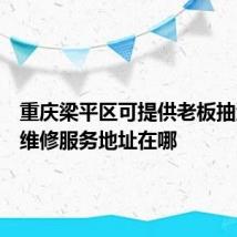 重庆梁平区可提供老板抽油烟机维修服务地址在哪