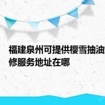 福建泉州可提供樱雪抽油烟机维修服务地址在哪