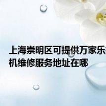 上海崇明区可提供万家乐抽油烟机维修服务地址在哪