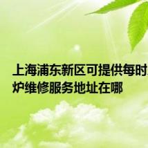 上海浦东新区可提供每时乐微波炉维修服务地址在哪