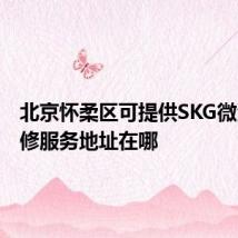 北京怀柔区可提供SKG微波炉维修服务地址在哪