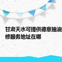 甘肃天水可提供德意抽油烟机维修服务地址在哪