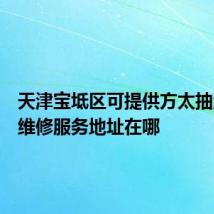 天津宝坻区可提供方太抽油烟机维修服务地址在哪
