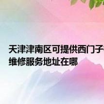 天津津南区可提供西门子微波炉维修服务地址在哪