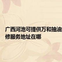 广西河池可提供万和抽油烟机维修服务地址在哪
