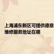 上海浦东新区可提供德意微波炉维修服务地址在哪