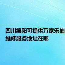 四川绵阳可提供万家乐抽油烟机维修服务地址在哪