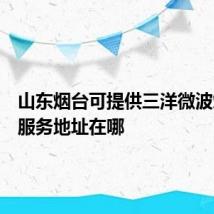 山东烟台可提供三洋微波炉维修服务地址在哪