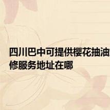 四川巴中可提供樱花抽油烟机维修服务地址在哪