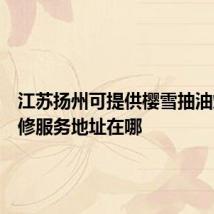 江苏扬州可提供樱雪抽油烟机维修服务地址在哪