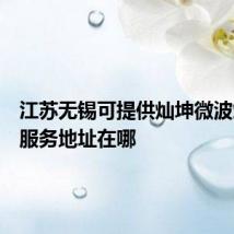 江苏无锡可提供灿坤微波炉维修服务地址在哪