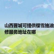 山西晋城可提供樱雪抽油烟机维修服务地址在哪
