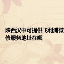 陕西汉中可提供飞利浦微波炉维修服务地址在哪