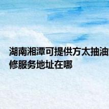 湖南湘潭可提供方太抽油烟机维修服务地址在哪