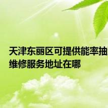 天津东丽区可提供能率抽油烟机维修服务地址在哪