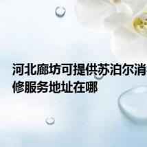 河北廊坊可提供苏泊尔消毒柜维修服务地址在哪