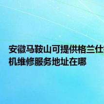 安徽马鞍山可提供格兰仕抽油烟机维修服务地址在哪