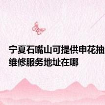 宁夏石嘴山可提供申花抽油烟机维修服务地址在哪