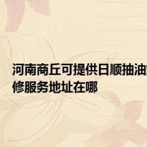 河南商丘可提供日顺抽油烟机维修服务地址在哪