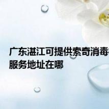 广东湛江可提供索奇消毒柜维修服务地址在哪