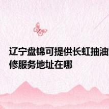 辽宁盘锦可提供长虹抽油烟机维修服务地址在哪