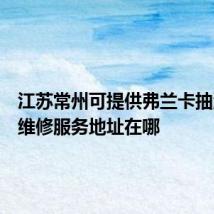 江苏常州可提供弗兰卡抽油烟机维修服务地址在哪