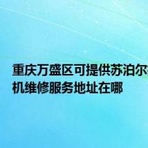 重庆万盛区可提供苏泊尔抽油烟机维修服务地址在哪