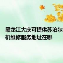 黑龙江大庆可提供苏泊尔抽油烟机维修服务地址在哪