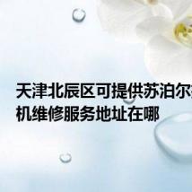 天津北辰区可提供苏泊尔抽油烟机维修服务地址在哪