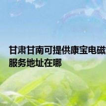 甘肃甘南可提供康宝电磁炉维修服务地址在哪