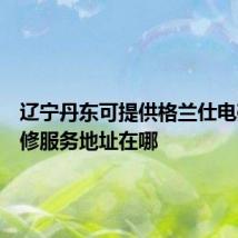辽宁丹东可提供格兰仕电磁炉维修服务地址在哪