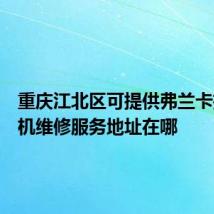 重庆江北区可提供弗兰卡抽油烟机维修服务地址在哪