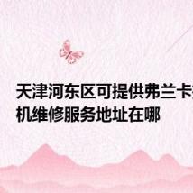 天津河东区可提供弗兰卡抽油烟机维修服务地址在哪