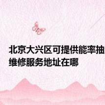 北京大兴区可提供能率抽油烟机维修服务地址在哪