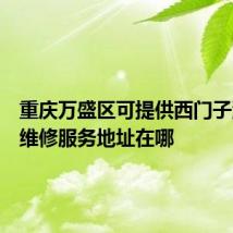 重庆万盛区可提供西门子消毒柜维修服务地址在哪