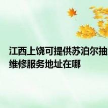 江西上饶可提供苏泊尔抽油烟机维修服务地址在哪