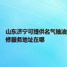 山东济宁可提供名气抽油烟机维修服务地址在哪
