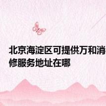 北京海淀区可提供万和消毒柜维修服务地址在哪