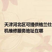 天津河北区可提供格兰仕抽油烟机维修服务地址在哪