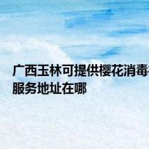 广西玉林可提供樱花消毒柜维修服务地址在哪