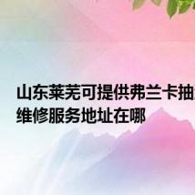 山东莱芜可提供弗兰卡抽油烟机维修服务地址在哪