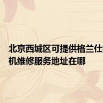 北京西城区可提供格兰仕抽油烟机维修服务地址在哪